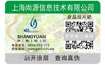 防偽查詢 防偽標(biāo)簽