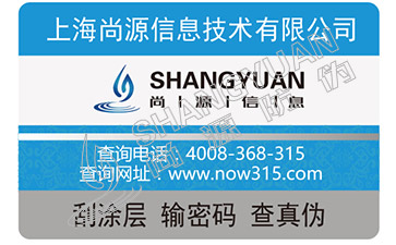 防偽查詢 防偽標(biāo)簽