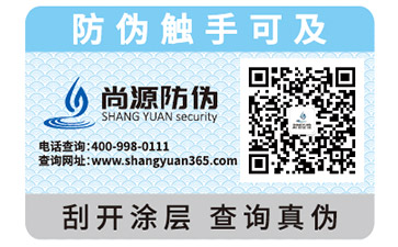 二維碼防偽標(biāo)簽