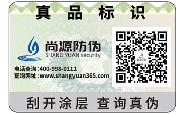 防偽標(biāo)簽 防偽查詢