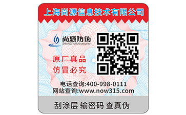 二維碼雙層防偽標(biāo)簽