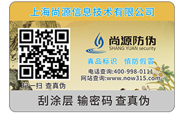 可變數(shù)據(jù)二維碼防偽標(biāo)簽