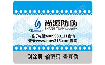 不干膠防偽標(biāo)簽