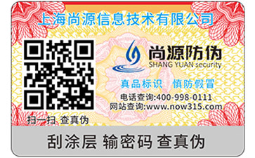 二維碼防偽溯源標(biāo)簽