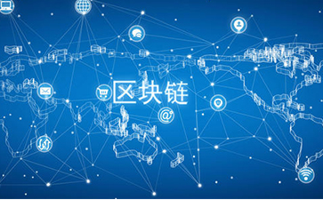 什么是區(qū)塊鏈技術(shù)？可以帶來怎樣的變革？