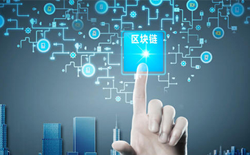 什么是區(qū)塊鏈技術(shù)？可以帶來怎樣的變革？