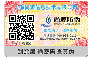 二維碼防偽標(biāo)簽