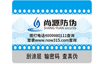 不干膠防偽標(biāo)簽