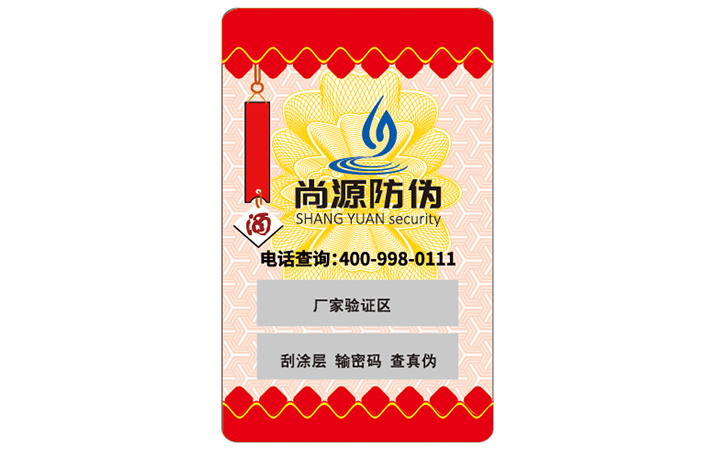 不干膠防偽標(biāo)簽