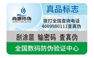 電碼防偽標(biāo)簽
