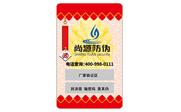 書法防偽標簽