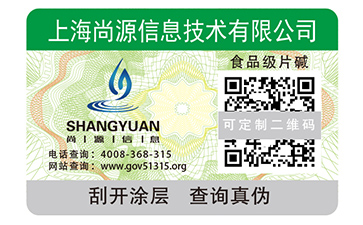 刮開(kāi)式數(shù)碼防偽標(biāo)簽