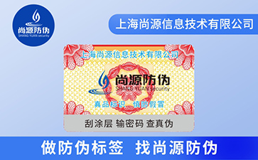刮開(kāi)式防偽標(biāo)簽