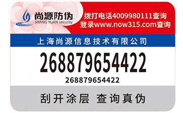 產(chǎn)品防偽標簽