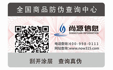 防偽標(biāo)簽
