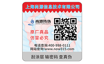 數(shù)碼防偽標簽