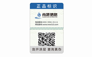 數(shù)碼防偽標(biāo)簽