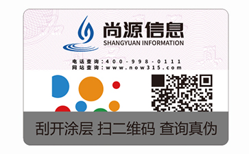 數(shù)碼防偽標(biāo)識(shí)