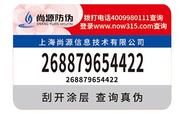 不干膠防偽標(biāo)識
