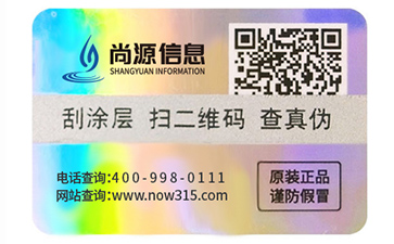 數(shù)碼防偽標(biāo)識