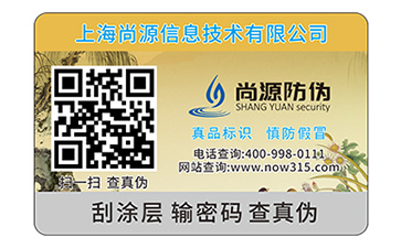 數(shù)碼防偽標簽