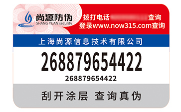 不干膠防偽標(biāo)識(shí)