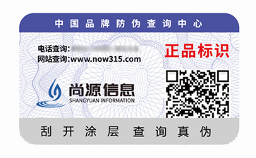 數(shù)碼防偽標(biāo)識(shí)