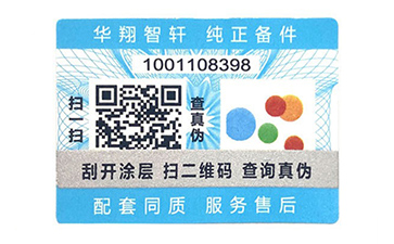 數(shù)碼防偽標簽