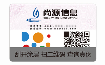 數(shù)碼防偽標(biāo)識(shí)