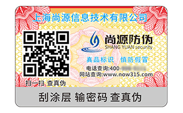 二維碼防偽標(biāo)識
