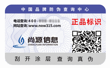 數(shù)碼防偽標(biāo)識(shí)