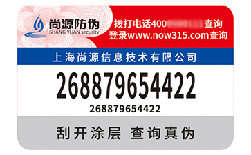 不干膠防偽標(biāo)識