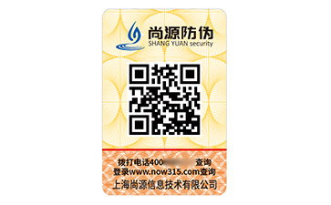 數(shù)碼防偽標(biāo)簽
