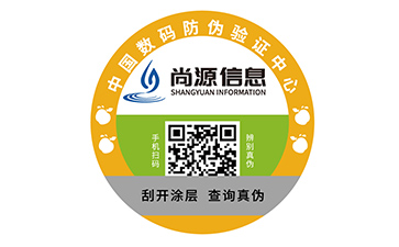 數(shù)碼防偽標(biāo)簽