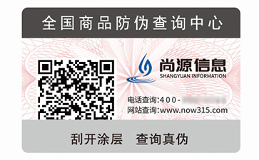 二維碼防偽標(biāo)簽