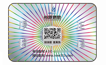 數(shù)碼防偽標(biāo)簽
