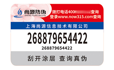 不干膠防偽標(biāo)識