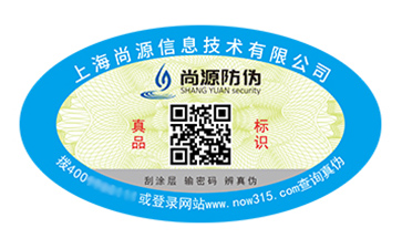 數(shù)碼防偽標(biāo)簽