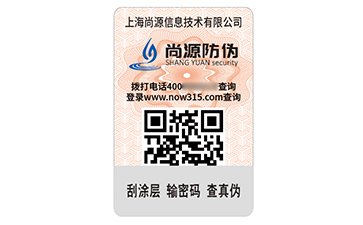 數(shù)碼防偽標(biāo)簽