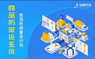 防偽防竄貨系統(tǒng)