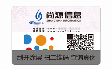 數(shù)碼防偽標簽